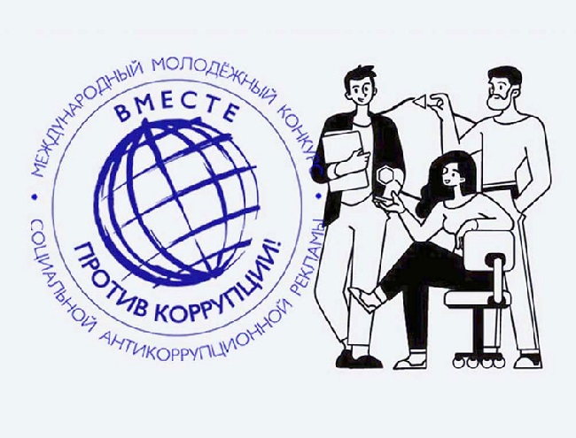 Вместе против коррупции!