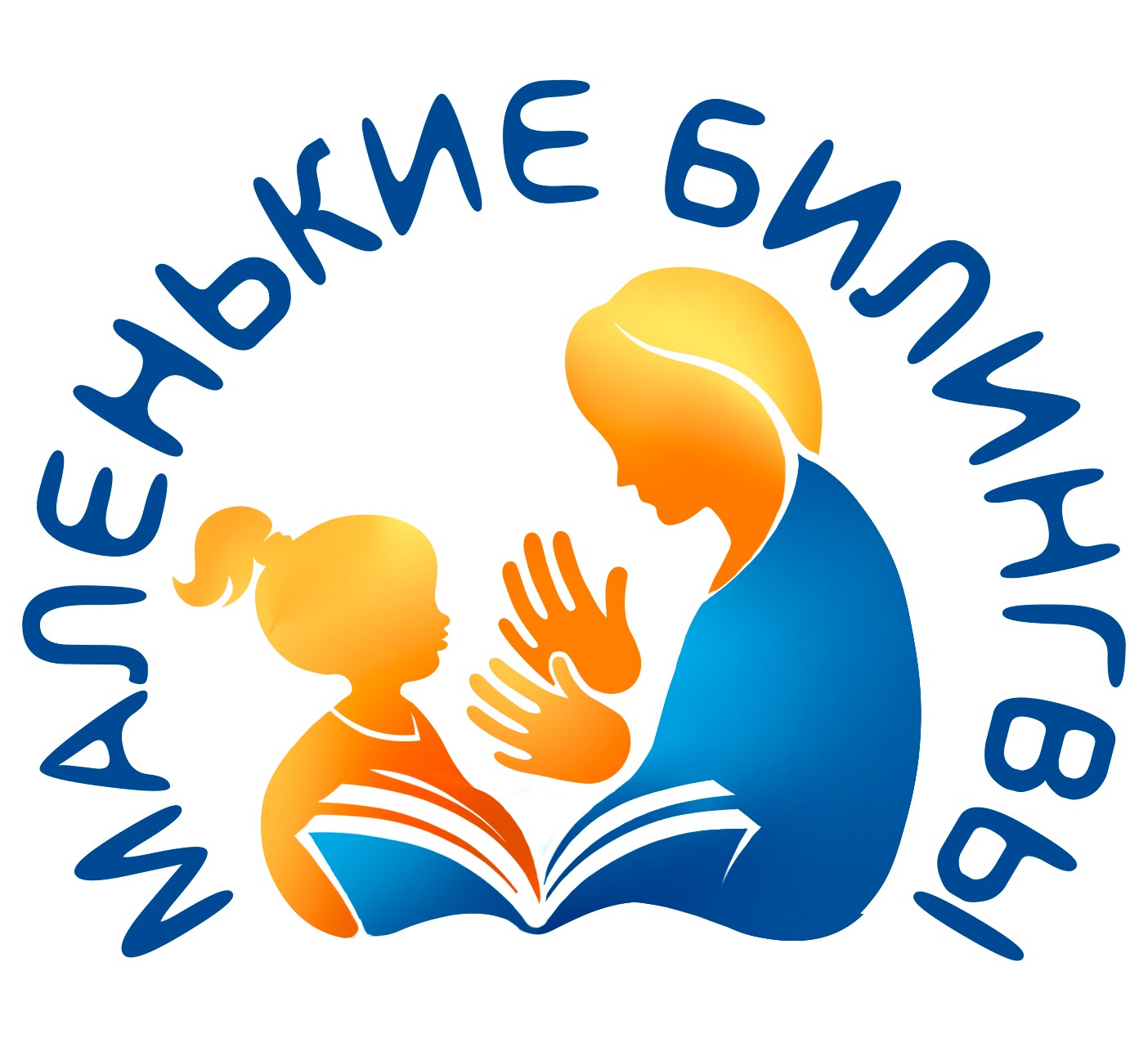 Маленькие билингвы