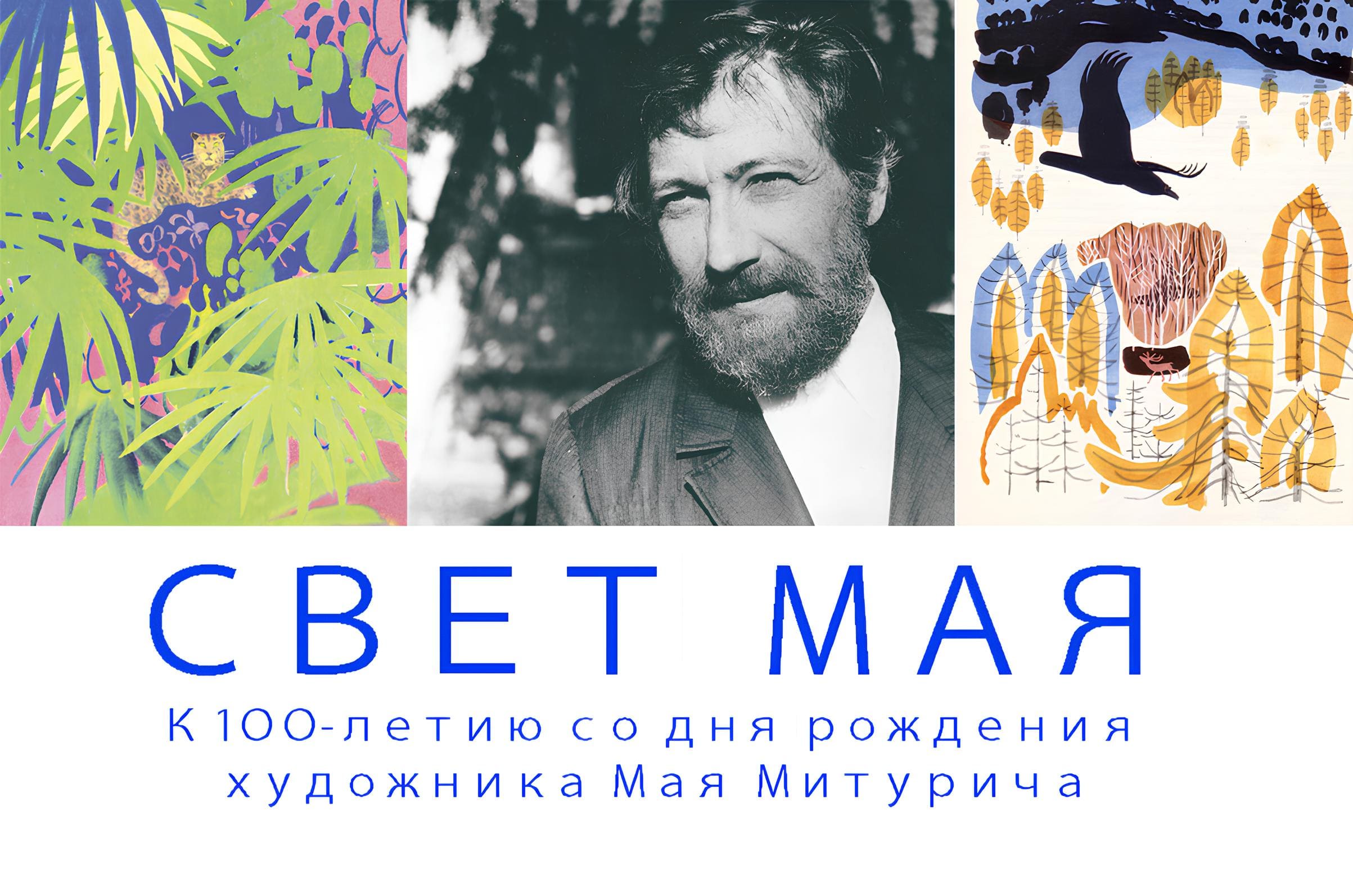 Выставка «Свет Мая»