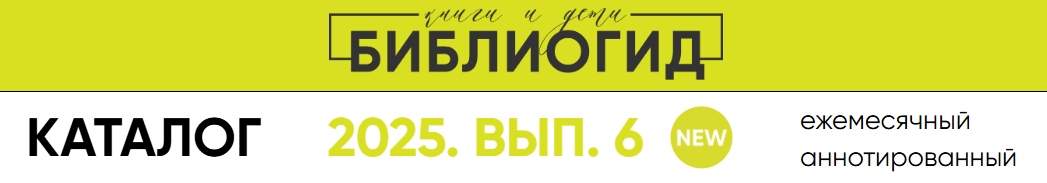 БиблиоГид рекомендует 6/2025