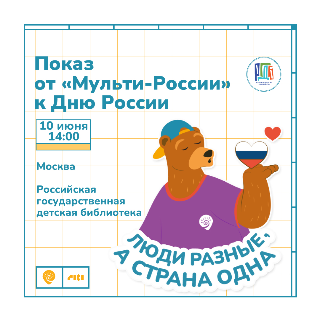 День России в Семейном киноклубе РГДБ