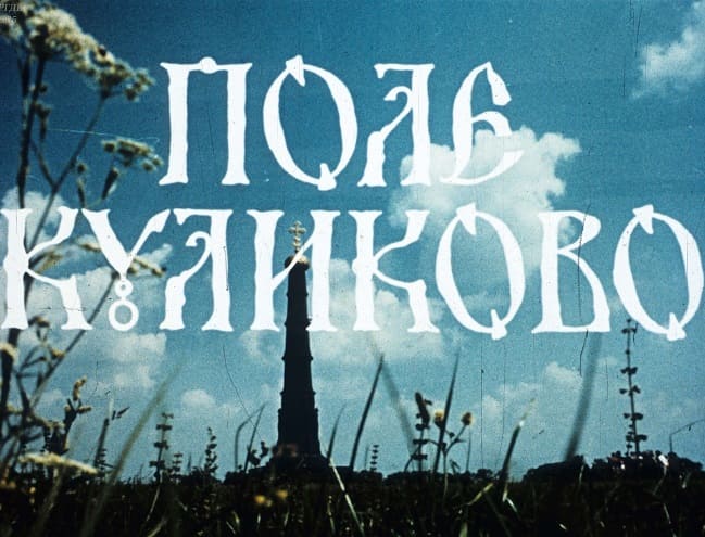 Куликово Поле