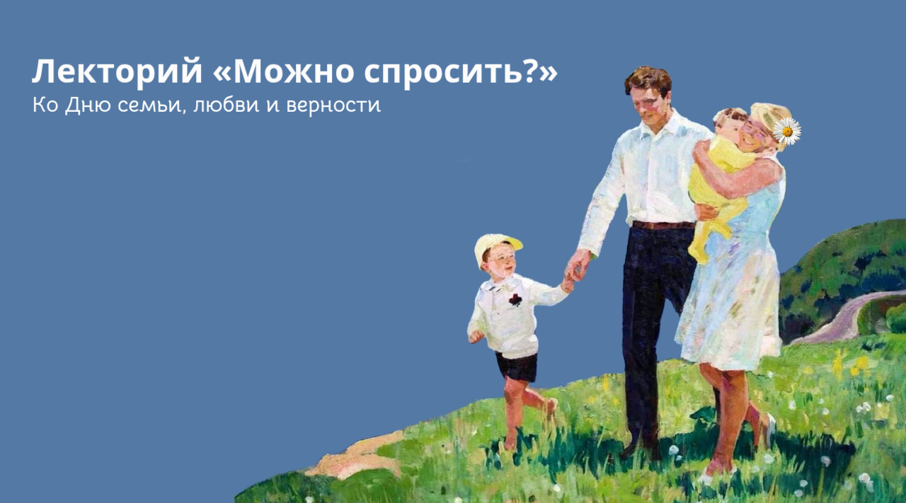 Лекторий «Можно спросить?»: История семьи через историю страны: как изучать родословную вместе с ребенком?