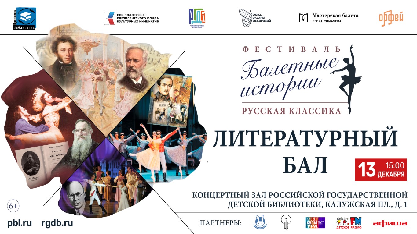 Балетные истории. Литературный бал