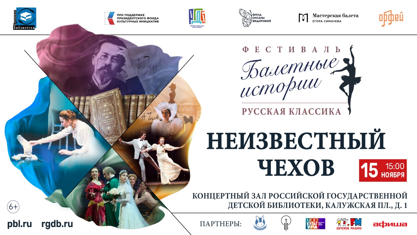 Балетные истории. Неизвестный Чехов