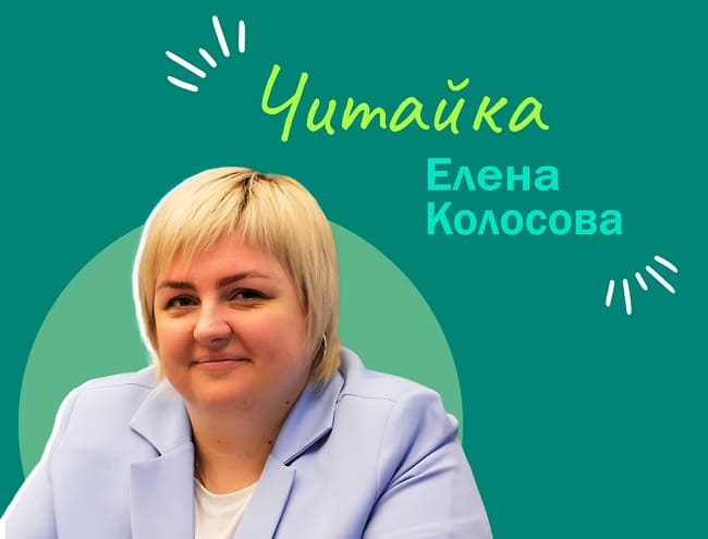 Читайка. Елена Колосова