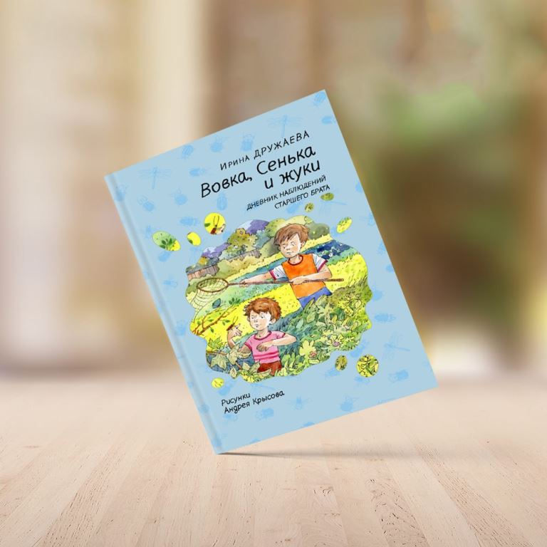 Вовка, Сенька и жуки. Дневник наблюдений старшего брата