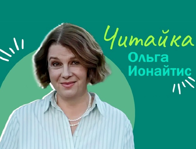 Ольга Ионайтис
