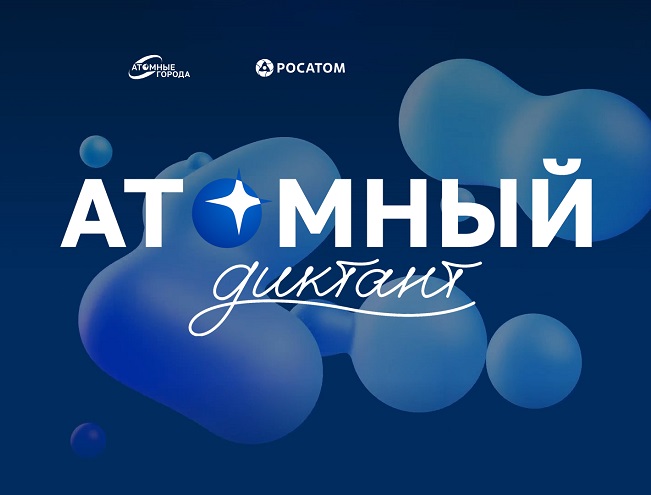 Атомный диктант