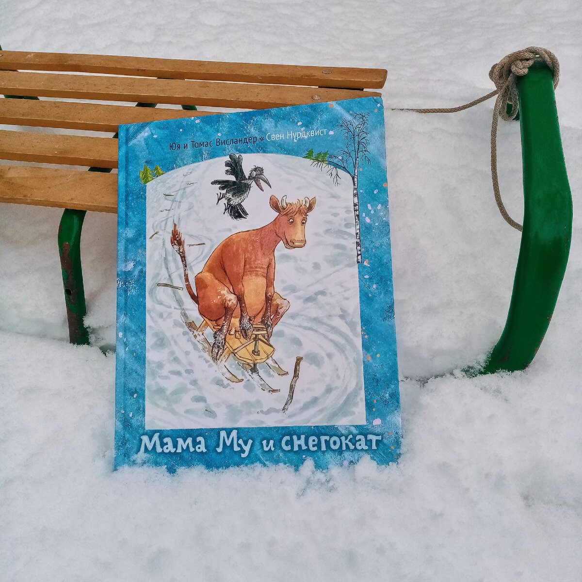  «Мама Му и снегокат»