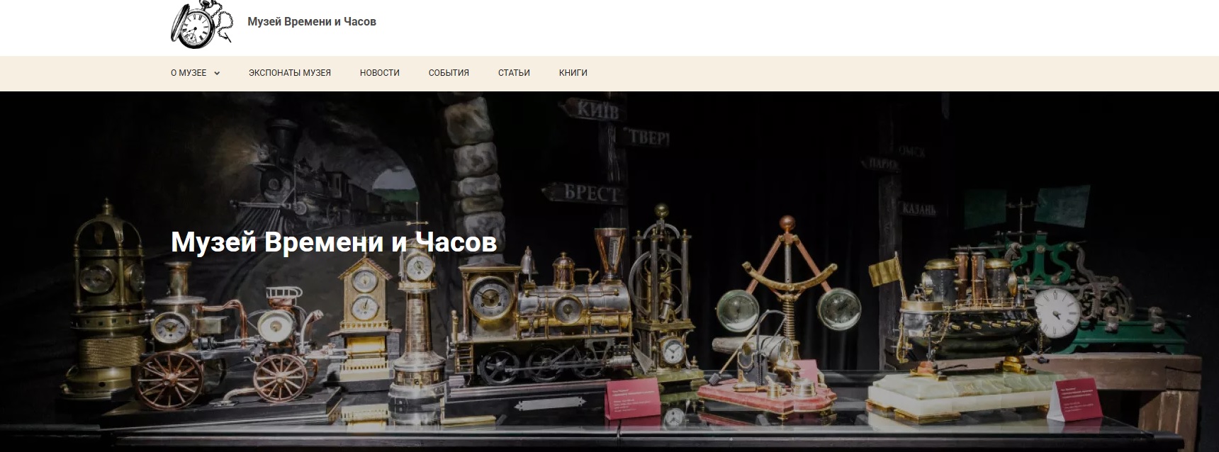 Музей времени и часов