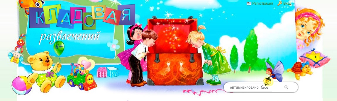 Сайт «Кладовая развлечений»