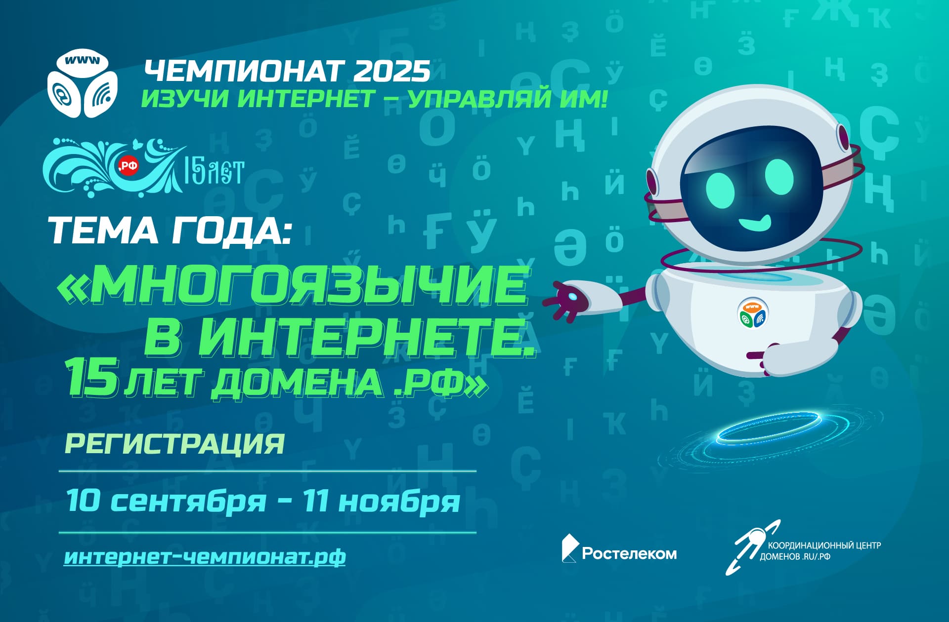 Чемпионат «Изучи интернет – управляй им!»