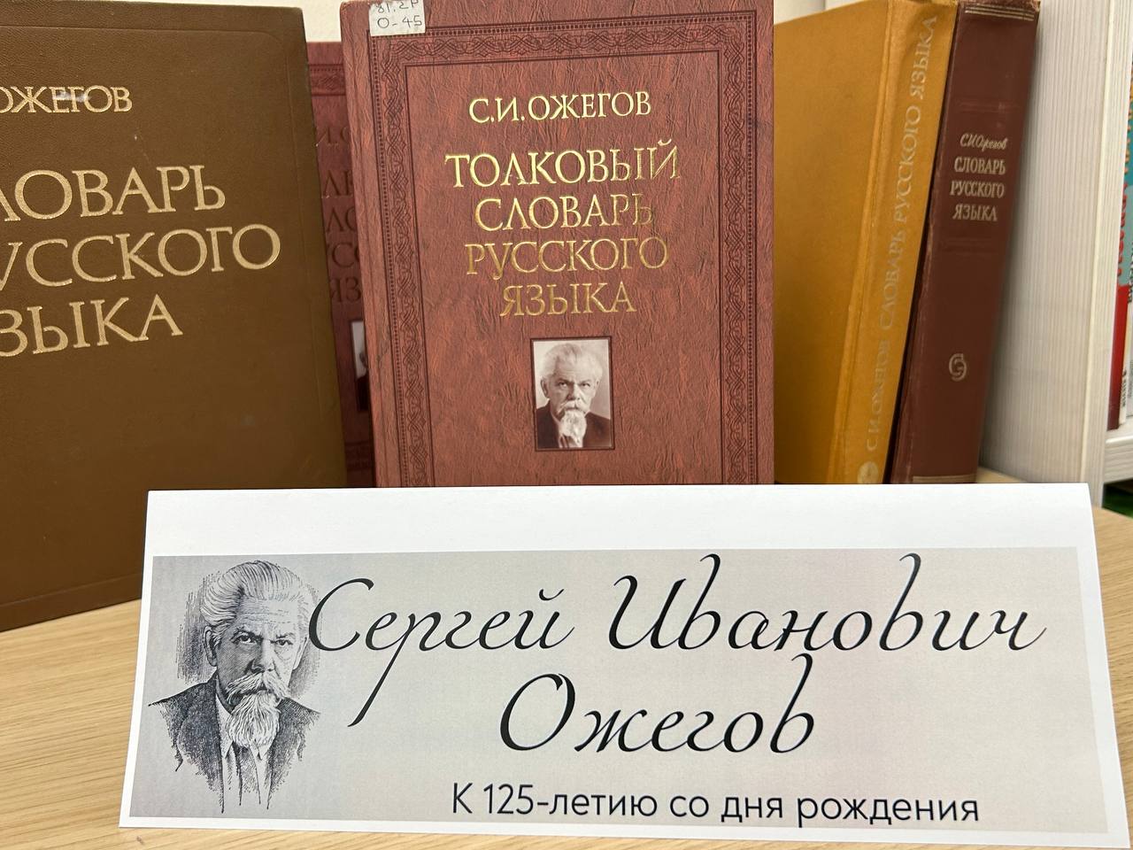  К&nbsp; 125-летию лексикографа и лингвиста Сергея Ожегова