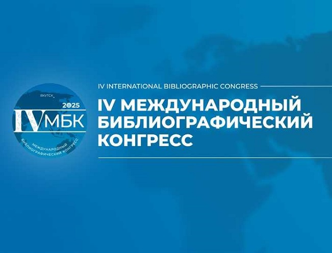  IV Библиографический международный конгресс