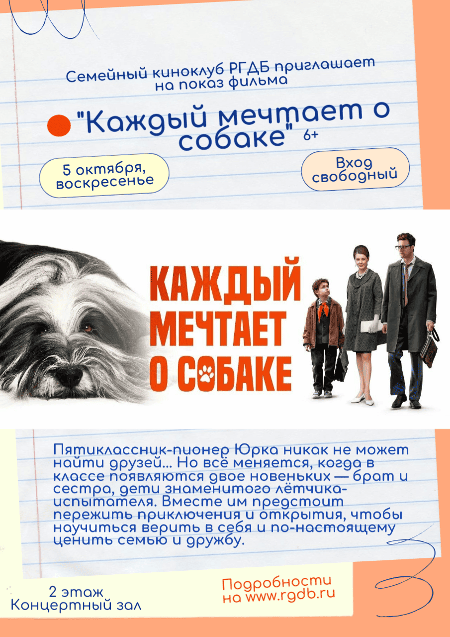 Семейный киноклуб РГДБ: фильм «Каждый мечтает о собаке»
