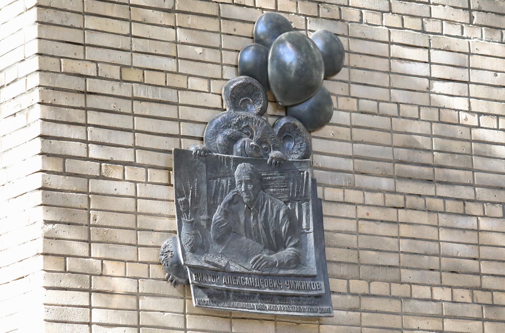 Мемориальная доска Виктору Чижикову