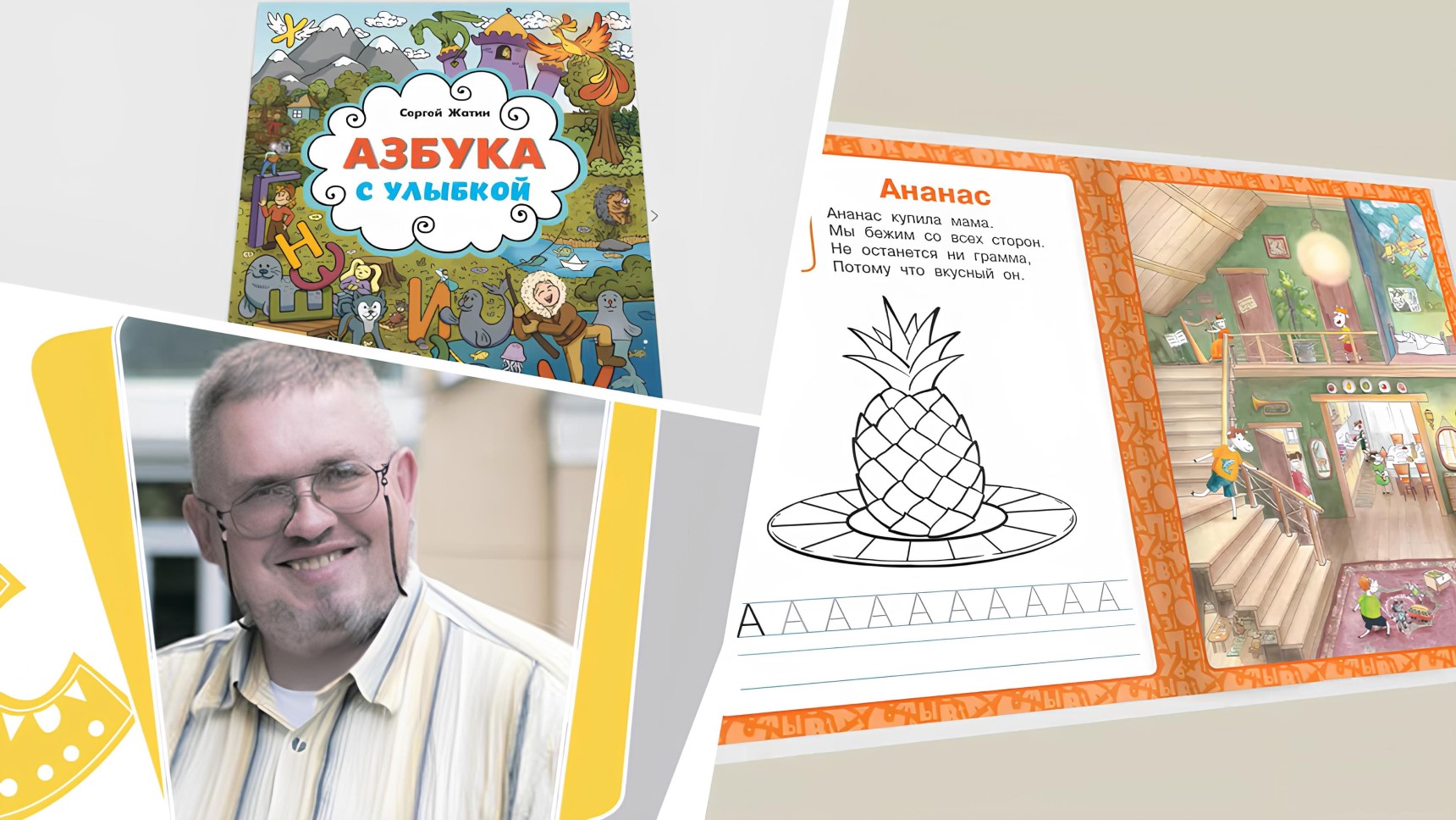 Азбука с улыбкой