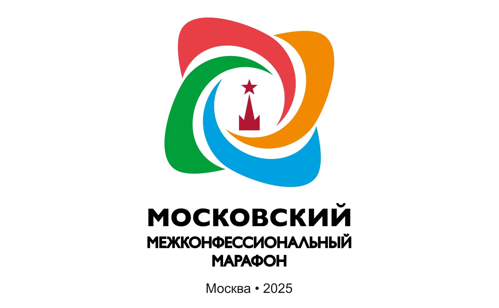 Московский межконфессиональный марафон
