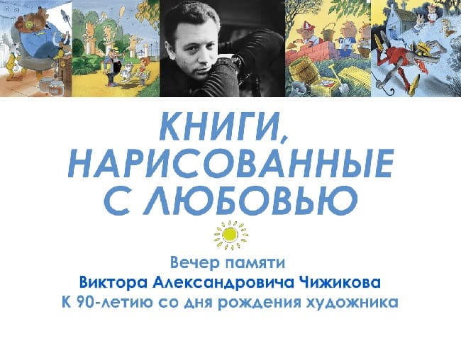 Виктор Чижиков