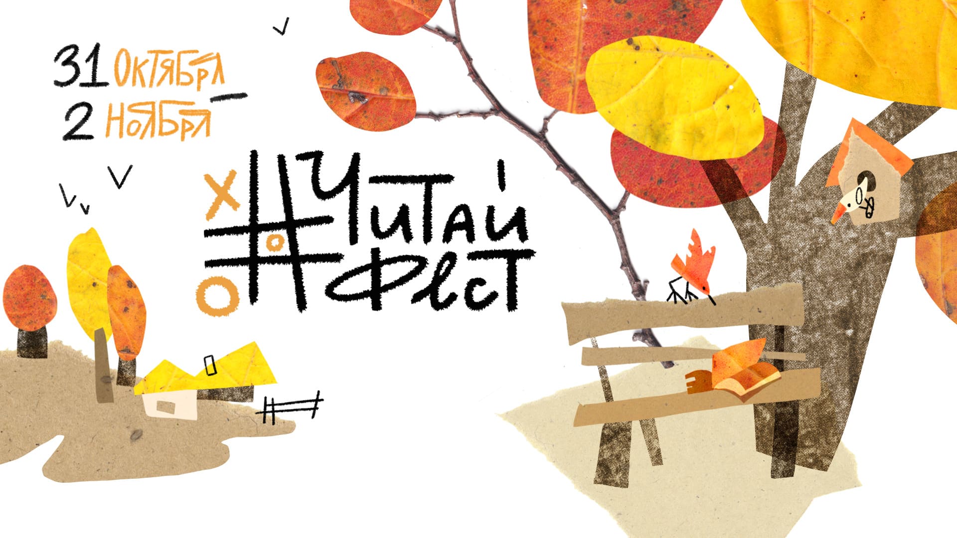 ЧитайФест - 2025