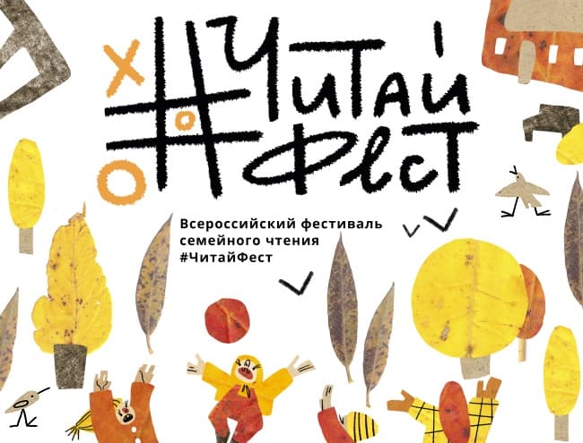  #ЧитайФест – 2025