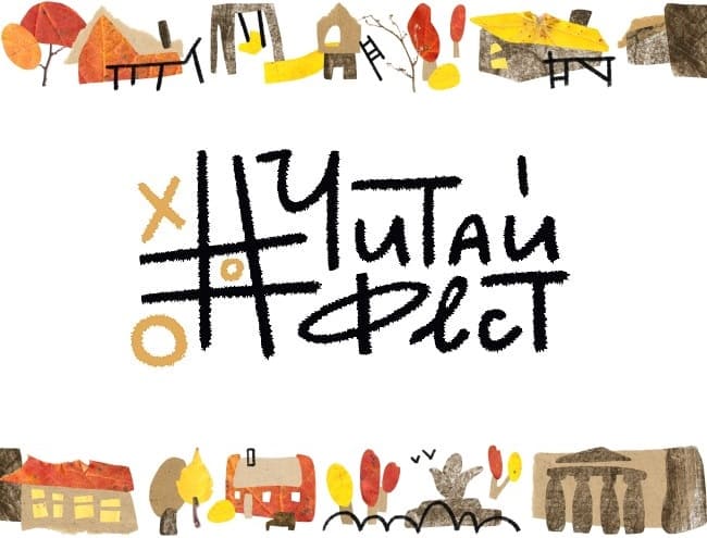 #ЧитайФест – 2025