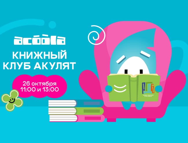 Книжный клуб Акулят в РГДБ