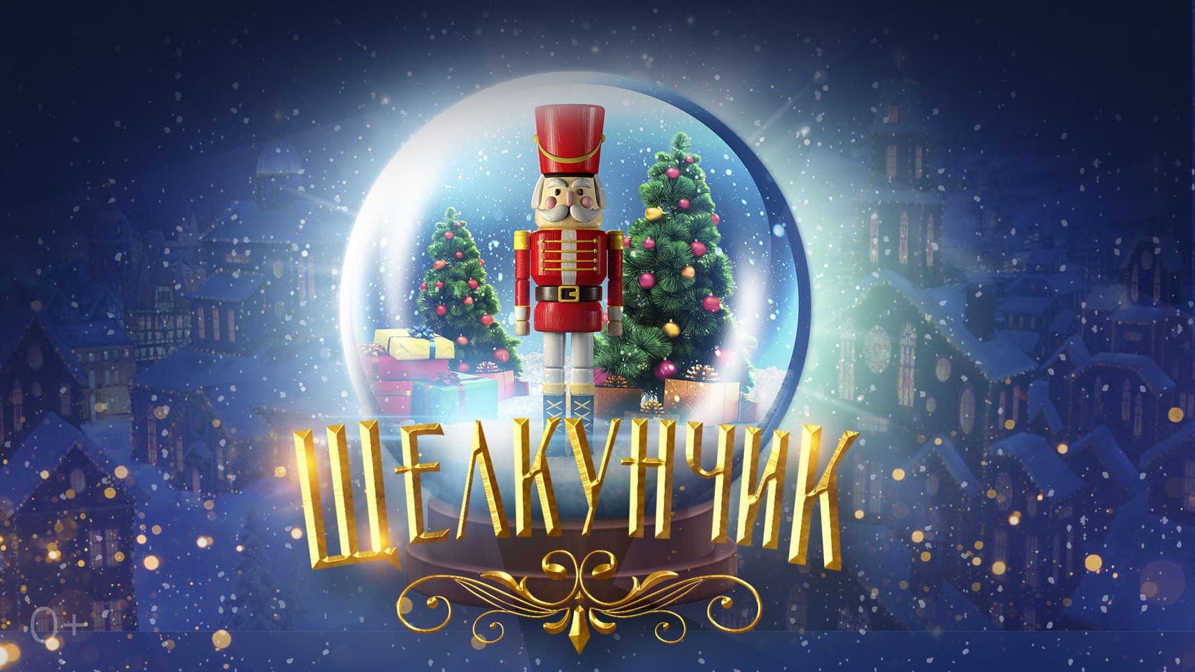 Новогоднее шоу «Щелкунчик: Возвращение мышиного короля»