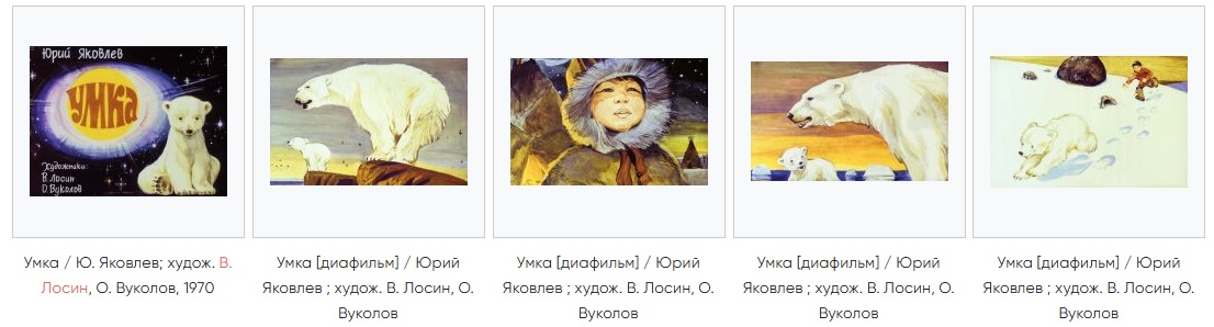 Диафильмы по сценариям Юрия Яковлева