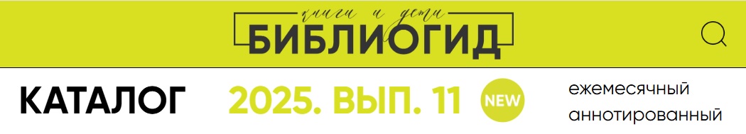 Библиогид рекомендует