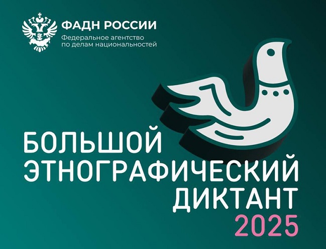 Большой этнографический диктант