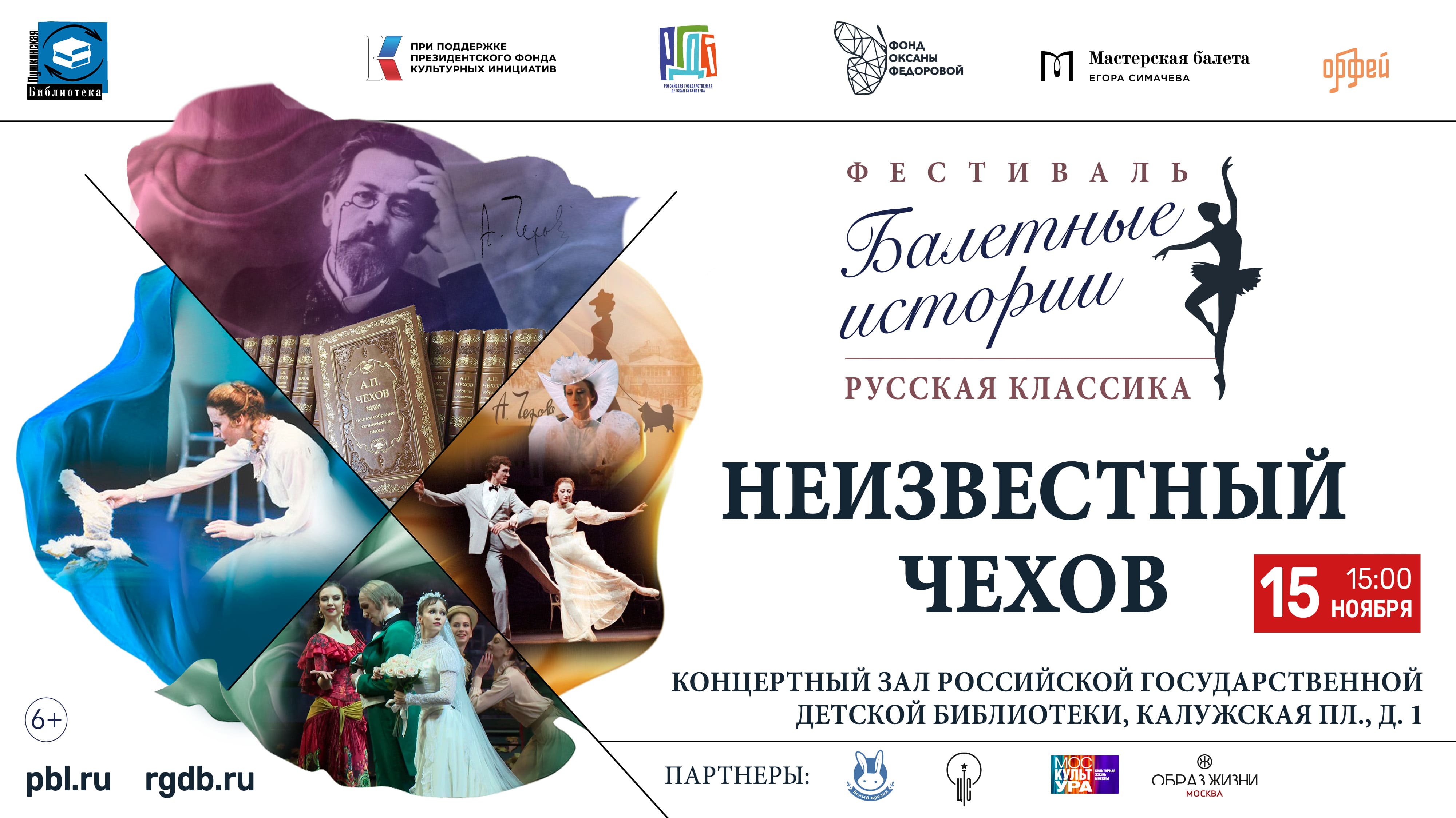 Фестиваль «Балетные истории. Русская классика»: Неизвестный Чехов