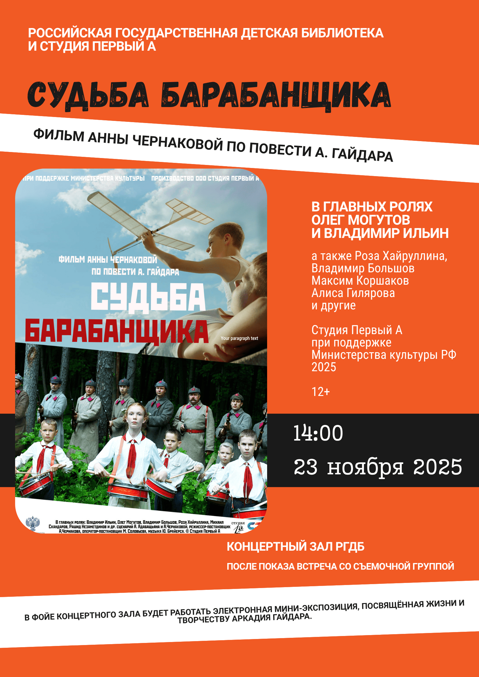 Показ фильма "Судьба барабанщика"