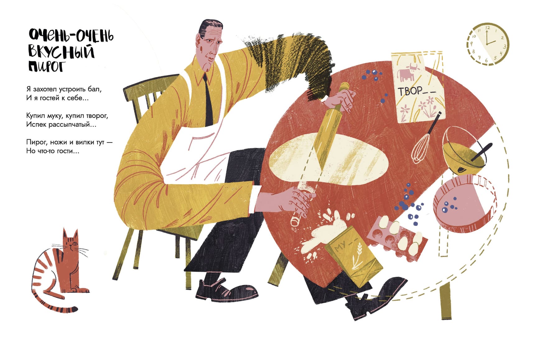 Екатерина Ильющенко / Даниил Хармс «Очень-очень вкусный пирог»