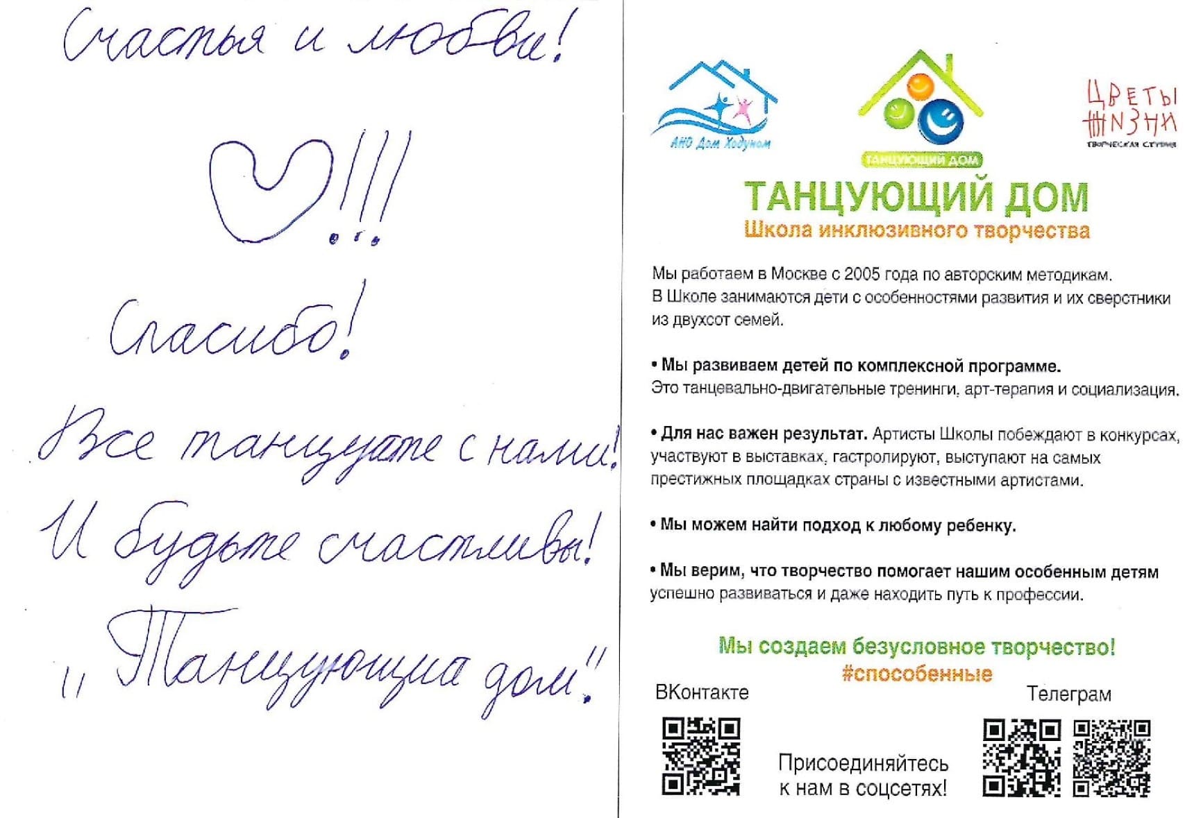 Благодарность / Танцующий дом