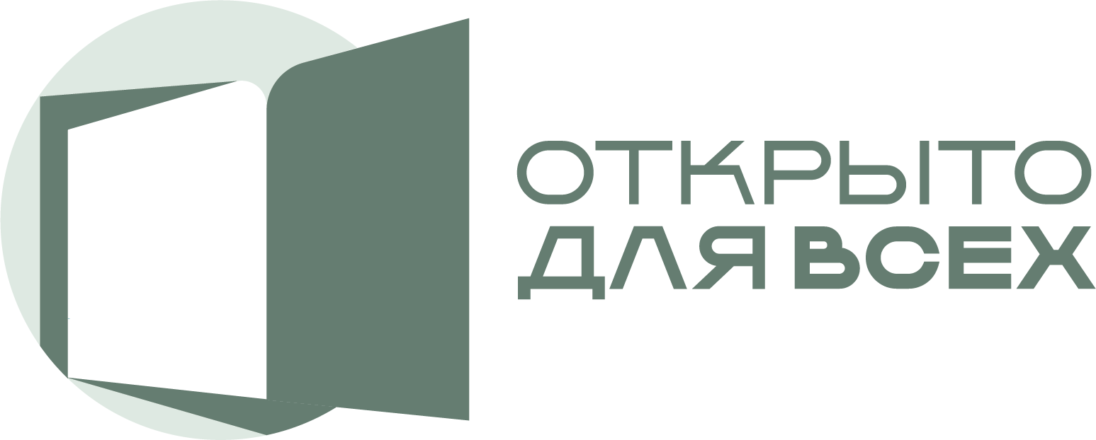 Открыто для всех