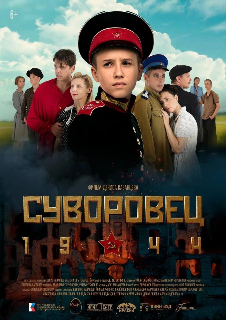 Фильм «Суворовец 1944»