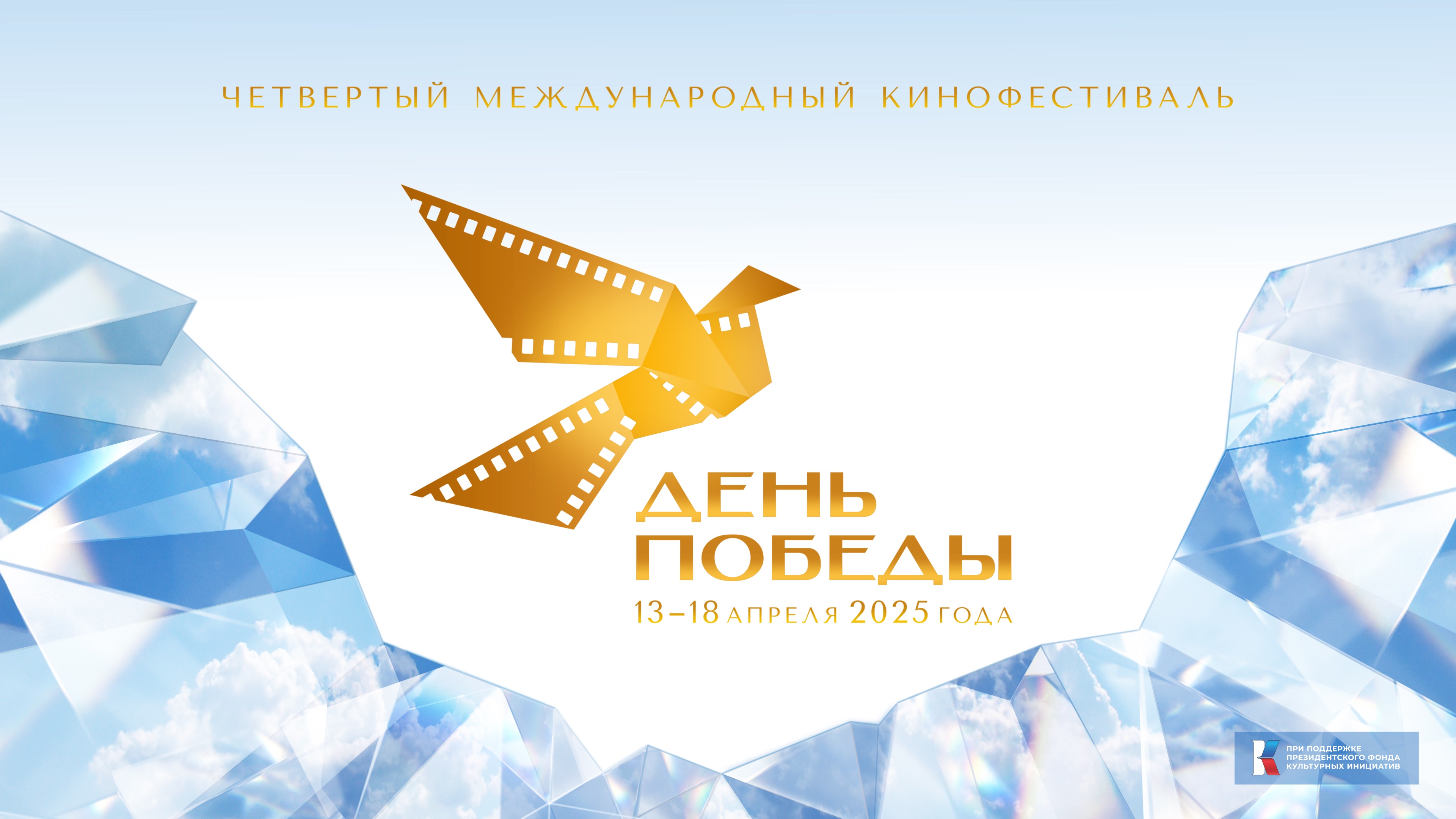 Международный кинофестиваль «День Победы»