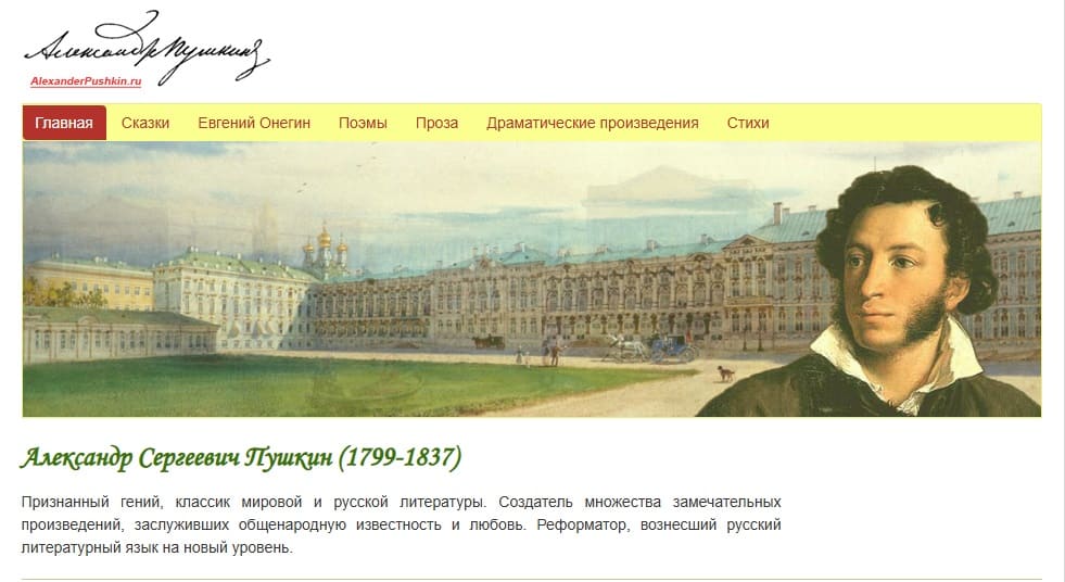 Сайт «Александр Пушкин»