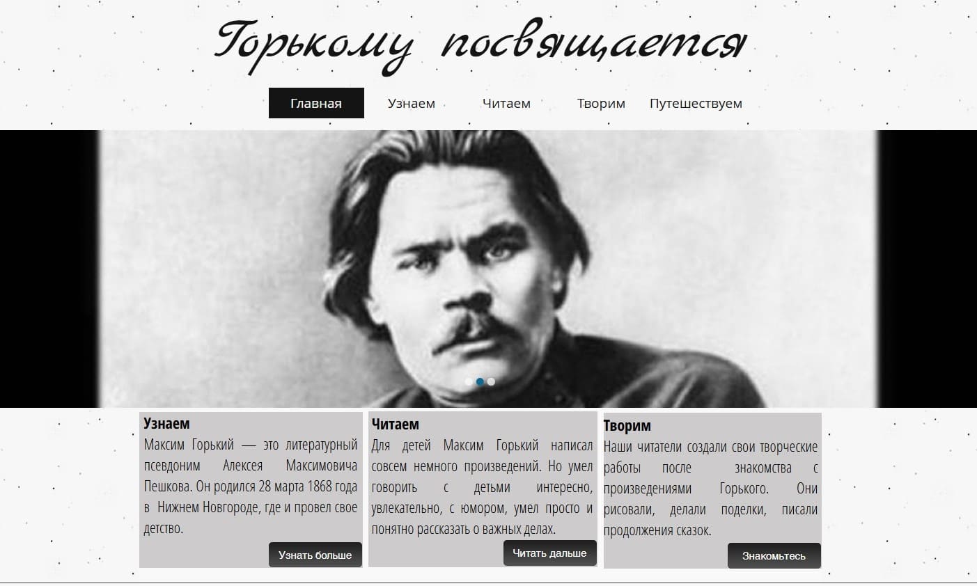 Сайт «Горькому посвящается»