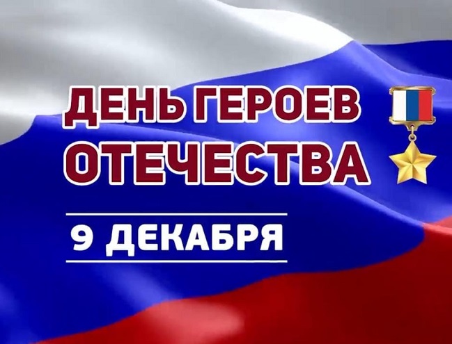 День Героев Отечества