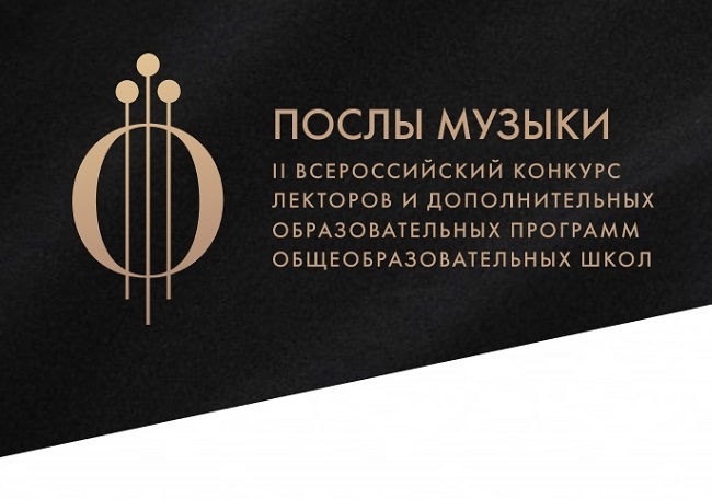 конкурс «Послы Музыки Русского музыкального общества»