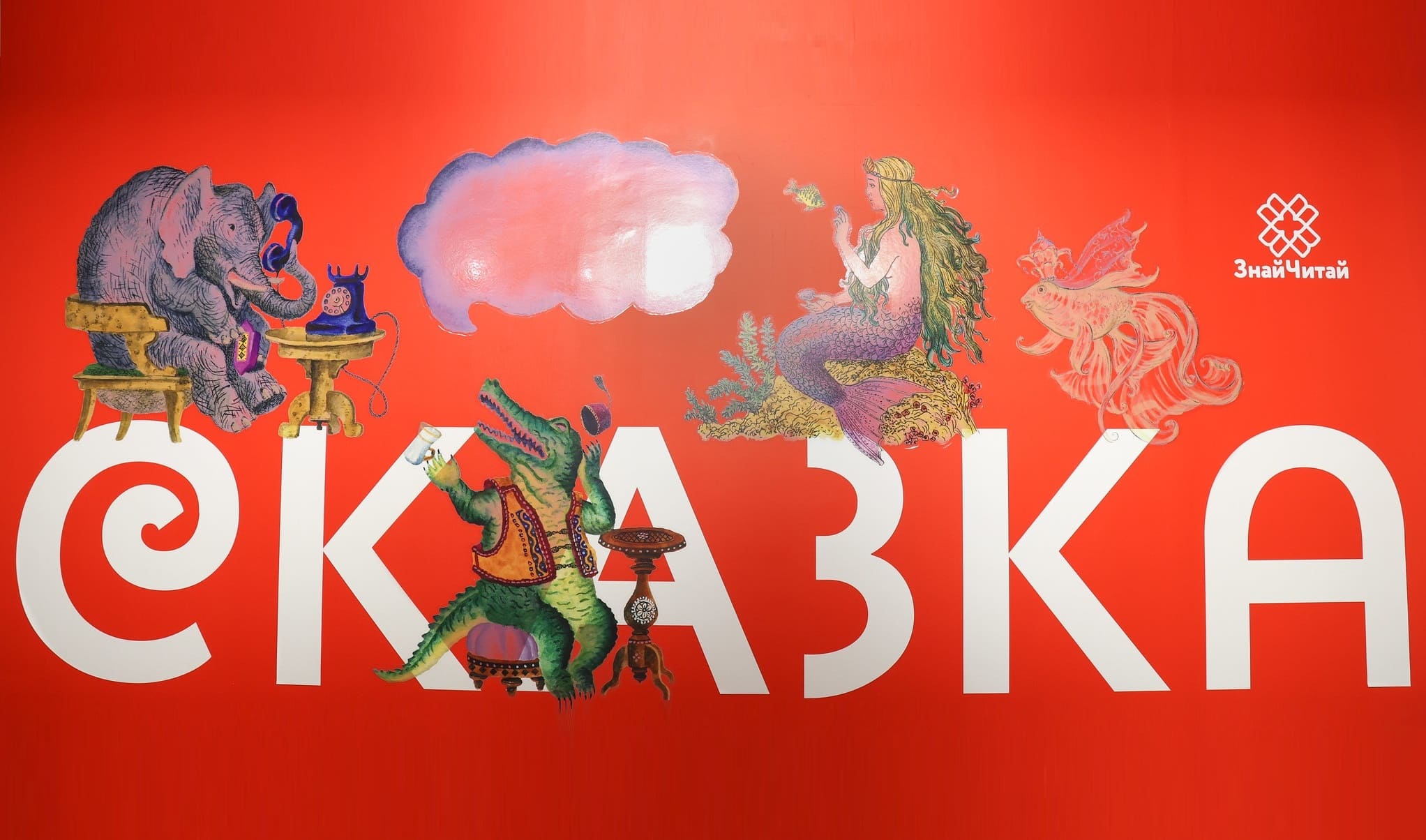 Детский интеллектуальный центр #ЗнайЧитай 