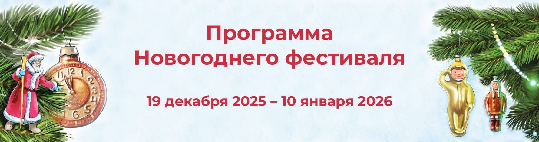 Программа Новогоднего фестиваля РГДБ