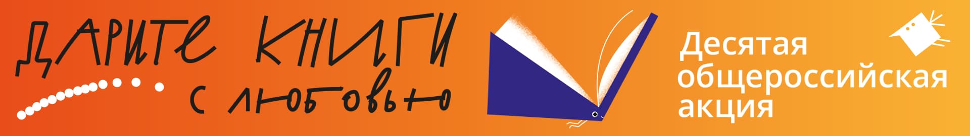 Дарите книги с любовью – 2026