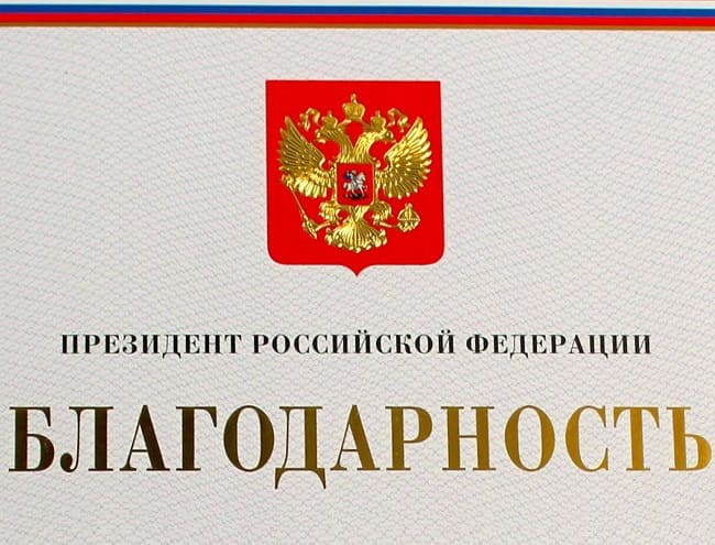 Благодарность Президента РФ