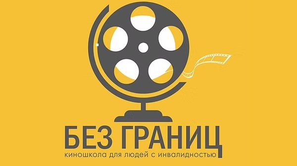 kinoshkola dlya lyudej s invalidnostyu bez granic