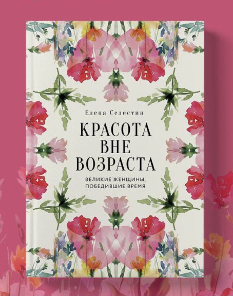 «Красота вне возраста. Великие женщины, победившие время»