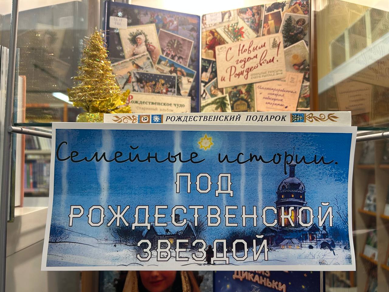 Выставка «Семейные истории. Под рождественской звездой»